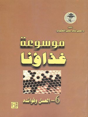 cover image of العسل غذاء العمر